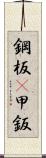 鋼板(P) Scroll