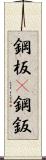 鋼板(P) Scroll