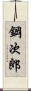 鋼次郎 Scroll