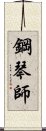 鋼琴師 Scroll