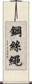 鋼絲繩 Scroll