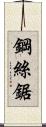 鋼絲鋸 Scroll