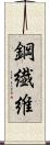 鋼繊維 Scroll