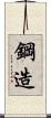 鋼造 Scroll