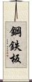 鋼鉄板 Scroll