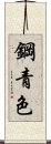 鋼青色 Scroll