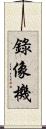 錄像機 Scroll