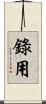 錄用 Scroll