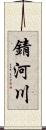 錆河川 Scroll