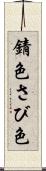 錆色 Scroll
