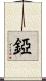 錏 Scroll