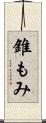 錐もみ Scroll