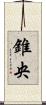 錐央 Scroll