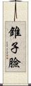 錐子臉 Scroll