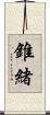 錐緒 Scroll