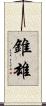 錐雄 Scroll