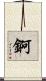 錒 Scroll