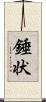 錘状 Scroll