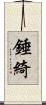 錘綺 Scroll