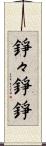 錚々 Scroll