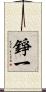 錚一 Scroll