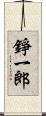 錚一郎 Scroll