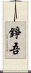 錚吾 Scroll