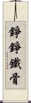 錚錚鐵骨 Scroll