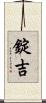 錠吉 Scroll