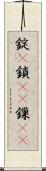 錠(P) Scroll
