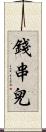 錢串兒 Scroll
