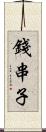 錢串子 Scroll