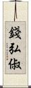 錢弘俶 Scroll