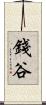 錢谷 Scroll
