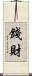 錢財 Scroll
