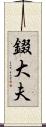 錣大夫 Scroll