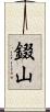 錣山 Scroll