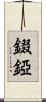 錣 Scroll