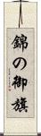 錦の御旗 Scroll