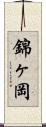 錦ヶ岡 Scroll