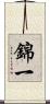 錦一 Scroll