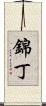 錦丁 Scroll