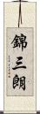 錦三朗 Scroll