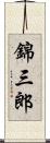 錦三郎 Scroll