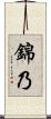 錦乃 Scroll