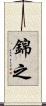 錦之 Scroll