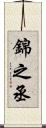 錦之丞 Scroll