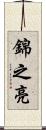 錦之亮 Scroll