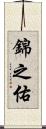 錦之佑 Scroll