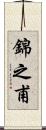 錦之甫 Scroll